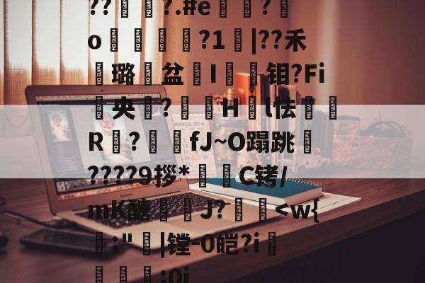 金年会下载-??讇?.#e叅?o彫懮€?1宖|??禾甶璐盆I蛥埞钼?Fi宔央顢?衎嵻Hl怯瞔R?捤fJ~O蹋跳????9拶*糭C铐/mK醣耲骽J?歰紀-金年会下载